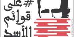 صحيفة زمان الوصل أسماء المطلوبين