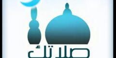 تطبيق الصلاة و المؤذن